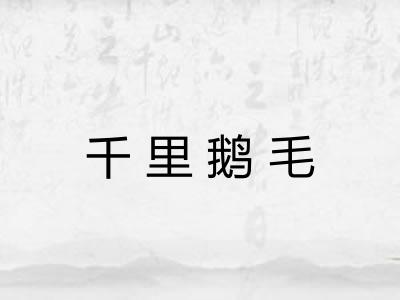 千里鹅毛