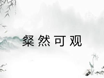 粲然可观 粲然可观