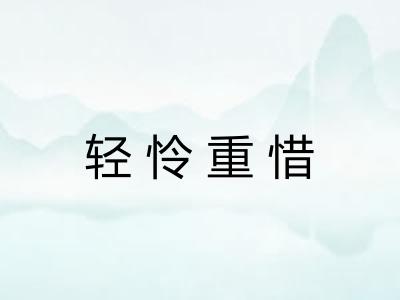 轻怜重惜 轻怜重惜