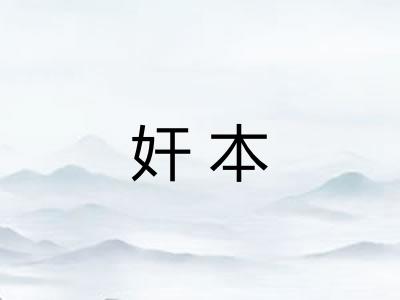 奸本