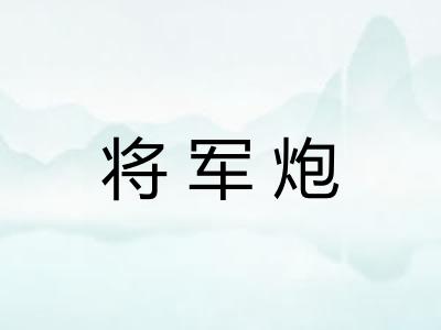 将军炮