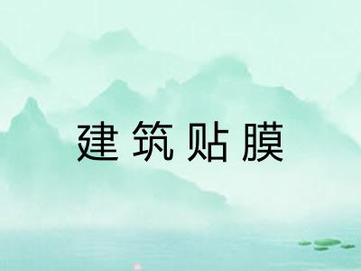 建筑贴膜