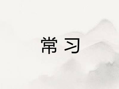 常习