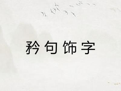 矜句饰字 矜句饰字