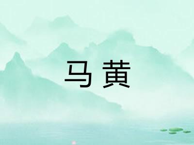 马黄