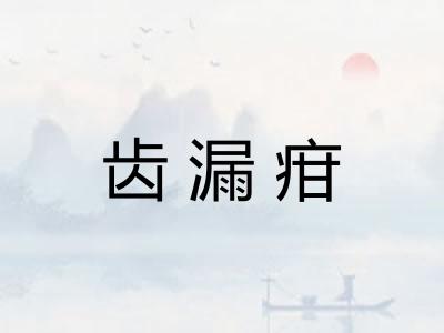 齿漏疳 齿漏疳