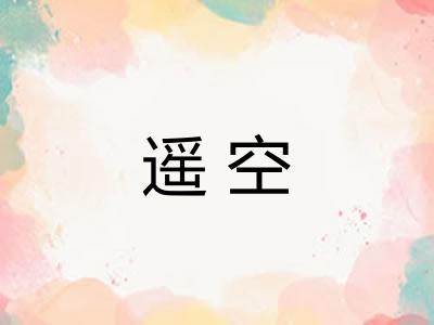 遥空 遥空