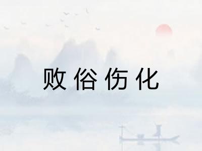 败俗伤化