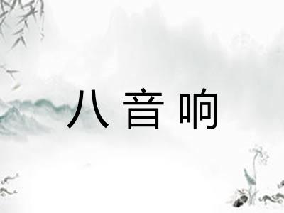 八音响