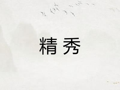 精秀 精秀