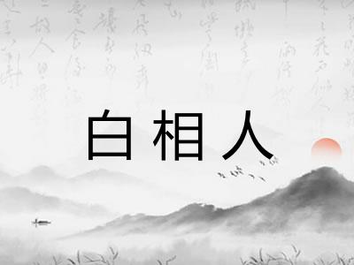 白相人 白相人
