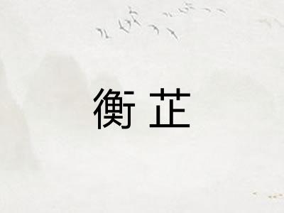 衡芷