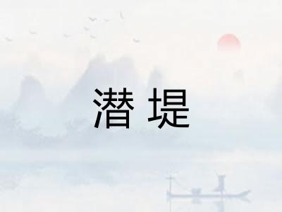 潜堤