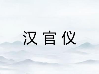 汉官仪 汉官仪