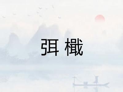 弭檝
