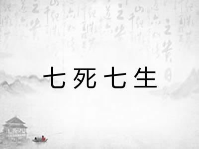 七死七生
