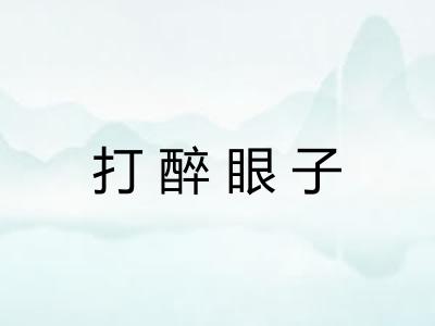打醉眼子