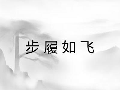 步履如飞 步履如飞