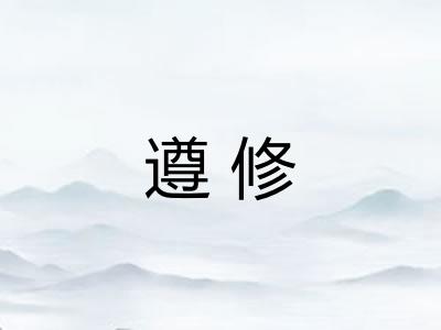 遵修 遵修