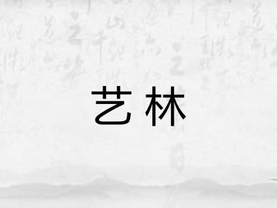 艺林 艺林