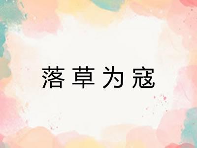 落草为寇 落草为寇