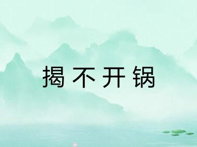 揭不开锅 揭不开锅