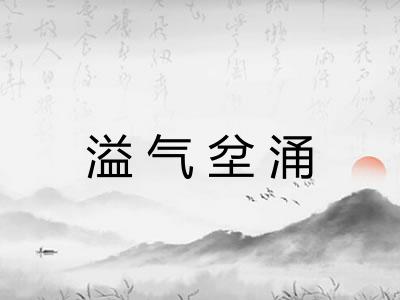 溢气坌涌 溢气坌涌