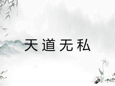天道无私 天道无私