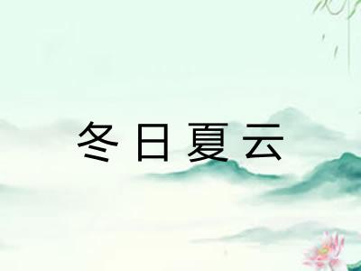冬日夏云 冬日夏云