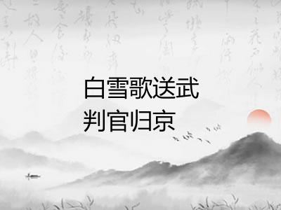 白雪歌送武判官归京