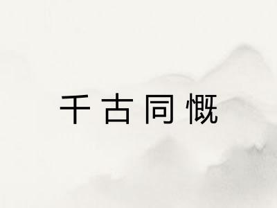 千古同慨 千古同慨