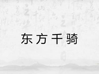 东方千骑 东方千骑