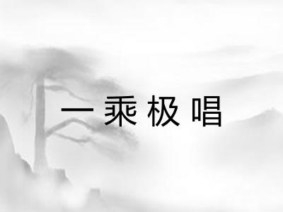 一乘极唱 一乘极唱