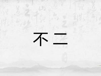 不二