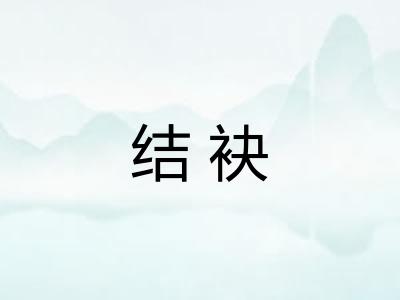 结袂