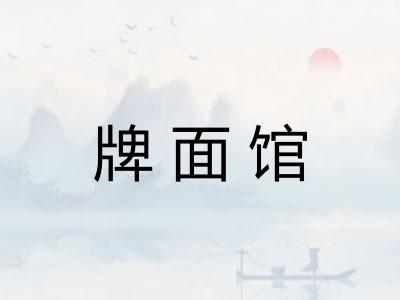 牌面馆 牌面馆