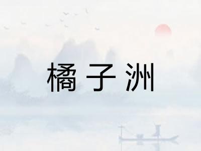 橘子洲