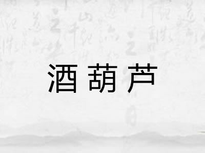 酒葫芦 酒葫芦