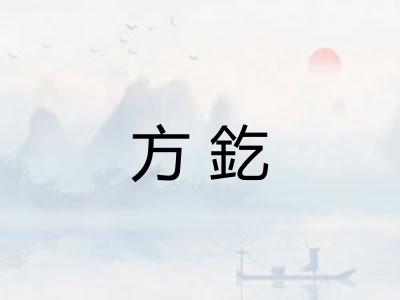 方釳