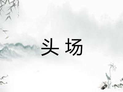 头场