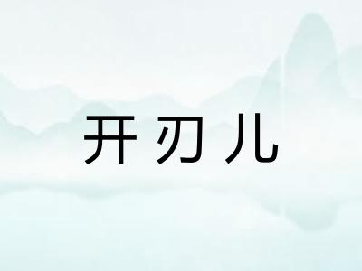 开刃儿 开刃儿