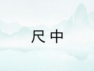尺中 尺中