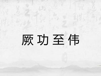 厥功至伟 厥功至伟