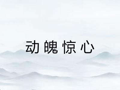 动魄惊心 动魄惊心