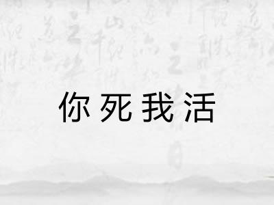 你死我活 你死我活