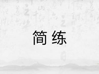 简练 简练