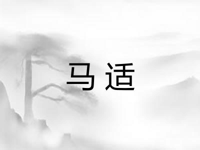 马适 马适