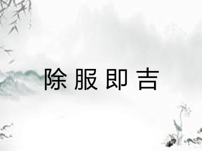 除服即吉 除服即吉