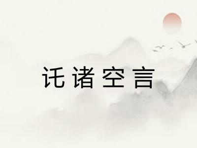 讬诸空言 讬诸空言