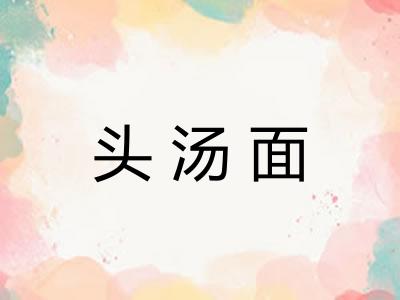 头汤面